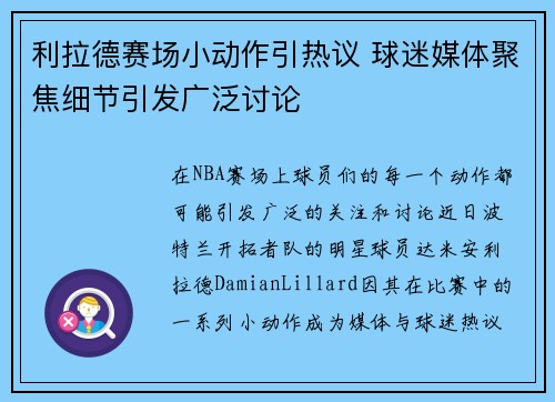 利拉德赛场小动作引热议 球迷媒体聚焦细节引发广泛讨论