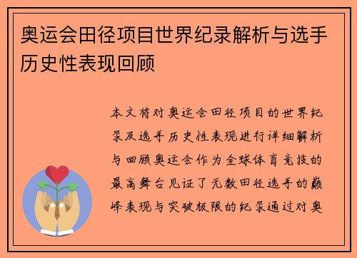 奥运会田径项目世界纪录解析与选手历史性表现回顾 奥运会田径项目世界纪录解析与选手历史性表现回顾