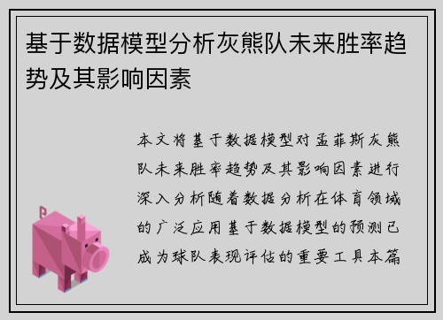 基于数据模型分析灰熊队未来胜率趋势及其影响因素 基于数据模型分析灰熊队未来胜率趋势及其影响因素