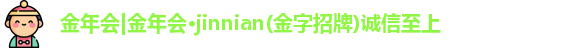 金年会诚信至上